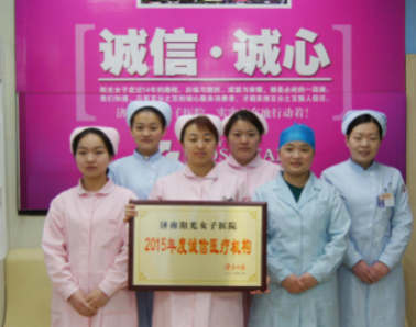 济南阳光女子医院获诚信医疗机构荣誉-综合