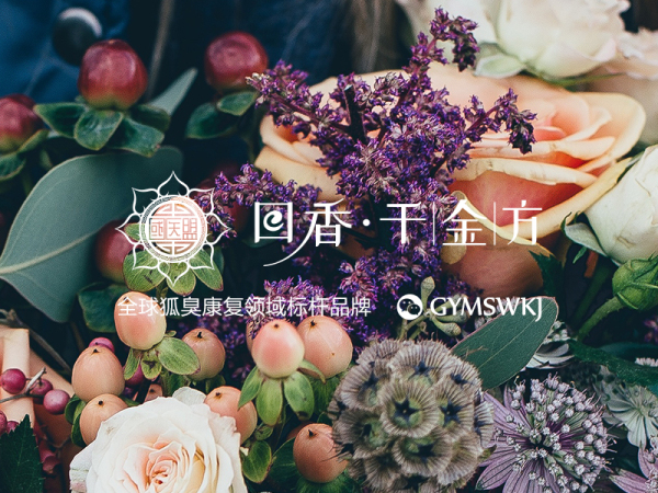 狐臭怎么办该怎样消除？有谁用过回香千金方去狐臭