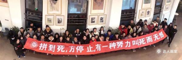 北京达人画室：我们的态度 决战校考，不负芳华