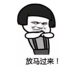放马过来.png