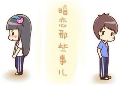 暗恋.png