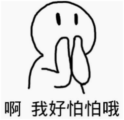 怕怕.png