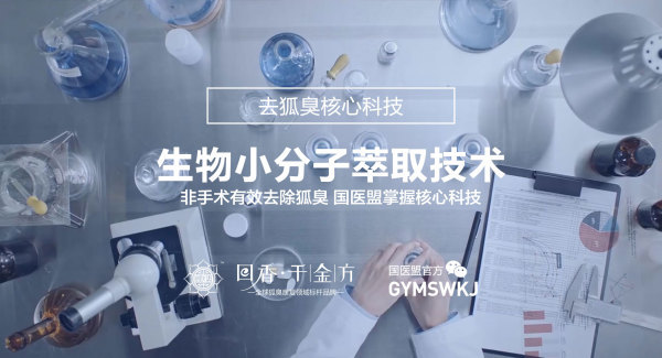 狐臭怎么办该怎样消除？有谁用过回香千金方去狐臭