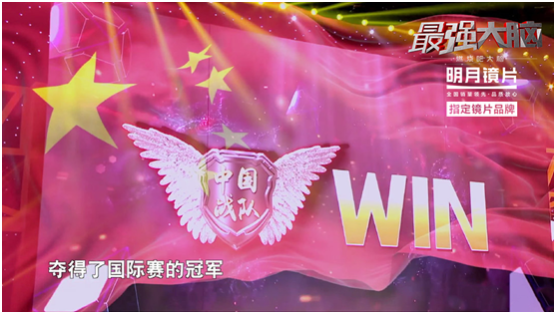 《最强大脑》看到智商告急?明月镜片携脑王智趣到底