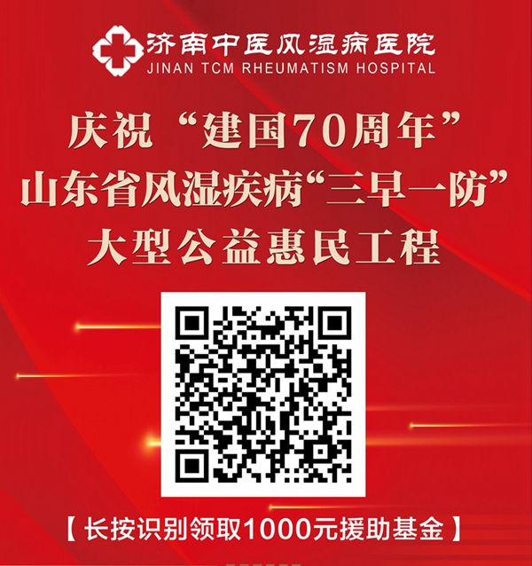 济南中医风湿病医院启动风湿疾病三早一防公益惠民工程