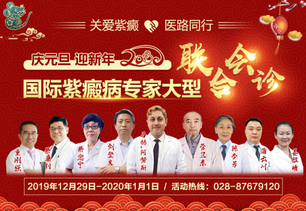 成都西南中医医院即将开展中美国际紫癜病专家联合会诊活动通知!