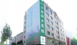 大连阳光医院.jpg