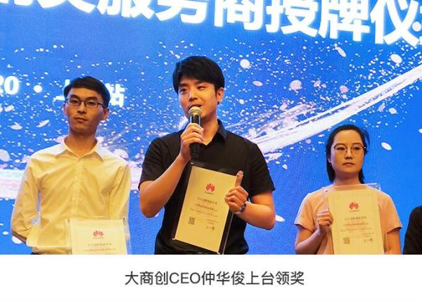 大商创荣获华为云精英服务商称号，赋能更多传统企业转型新零售