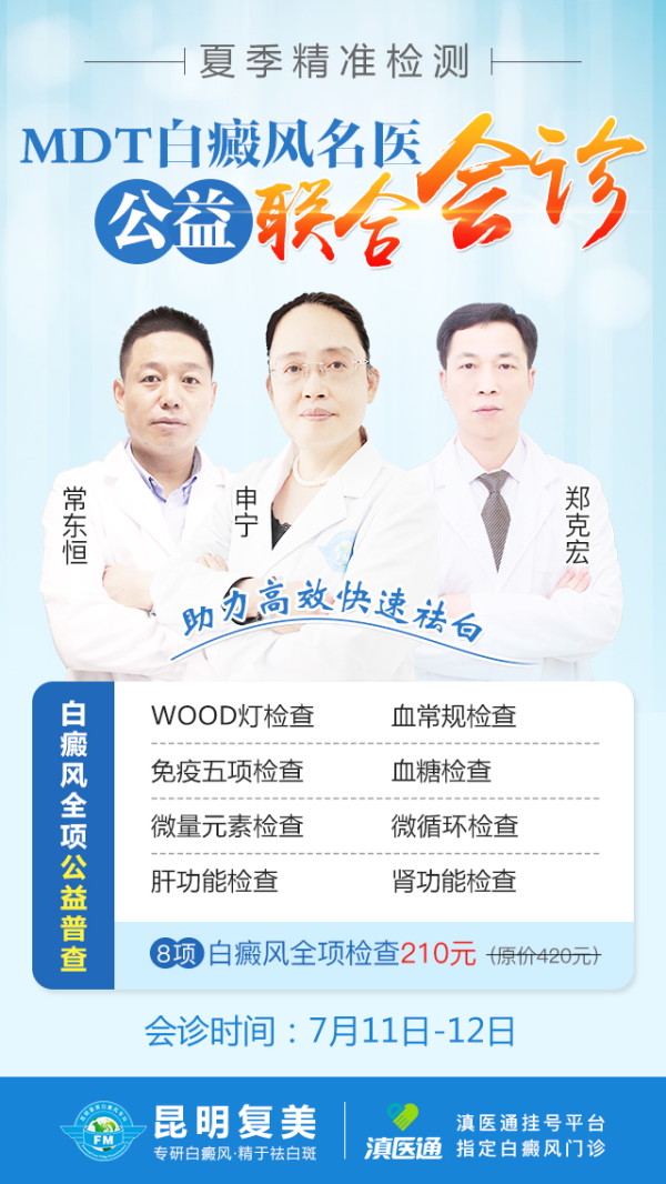 2020云南省“夏季精准检测·白癜风名医公益联合会诊”全面启动！