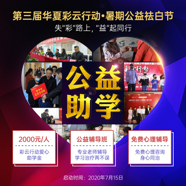 【爱满华夏·公益助学】“第三届华夏彩云行动·暑期公益祛白节”活动即将启动