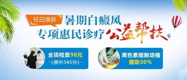 沈阳白癜风专科中亚医院祛白焕肤·暑假白癜风专项诊疗公益帮扶