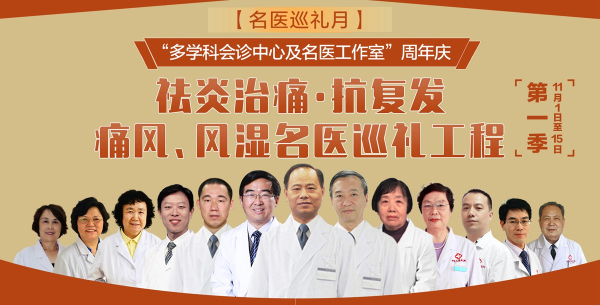 【名医巡礼月】济南中医风湿病医院开展第一季痛风、风湿名医巡礼工程