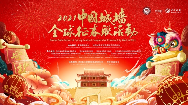 2021辛丑新春中国城墙全球征春联活动正式启幕