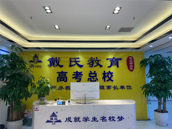 成都戴氏教育高考总校简介