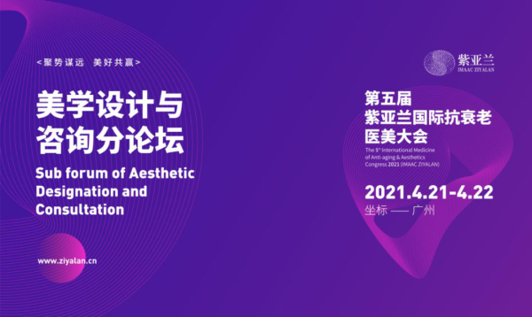 琅梵集团创始人孙志成博士应邀出席第五届紫亚兰国际抗衰老医美大会！