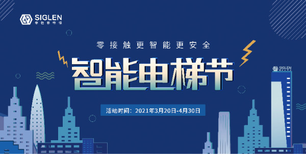 辛格林智能电梯节完美收官，成功签订500余份，或将引领智能安全潮流