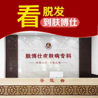 绥化市肤博仕中医门诊：斑秃来的太突然？先别慌张！
