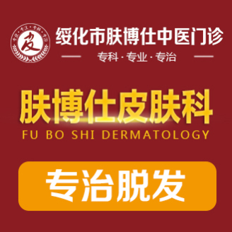 绥化市肤博仕中医门诊：斑秃来的太突然？先别慌张！