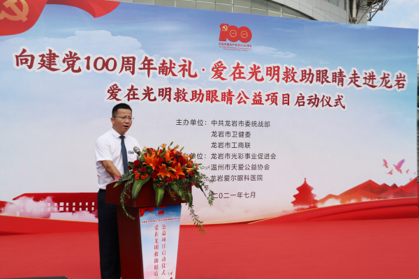 向建黨100周年獻(xiàn)禮 | “愛在光明救助眼睛”公益項(xiàng)目在龍巖啟動 微信圖片_20210715102517.jpg