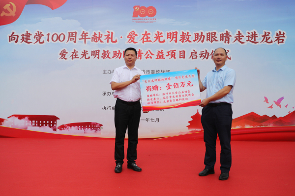 向建黨100周年獻(xiàn)禮 | “愛在光明救助眼睛”公益項(xiàng)目在龍巖啟動 微信圖片_20210714112114.jpg