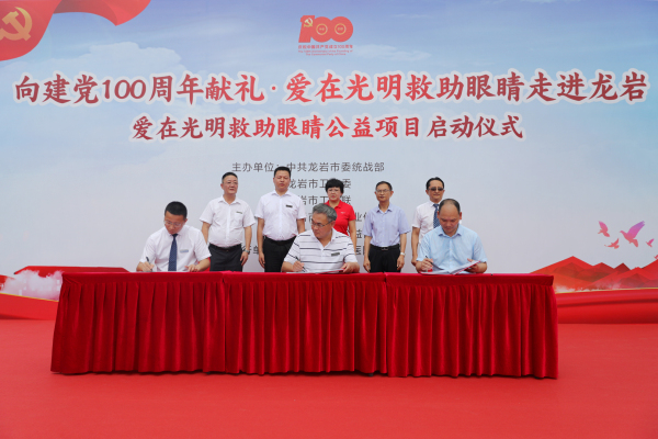 向建黨100周年獻(xiàn)禮 | “愛在光明救助眼睛”公益項(xiàng)目在龍巖啟動 微信圖片_20210714112238.jpg